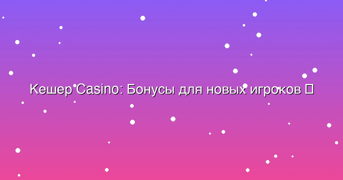 Бонусы для новых игроков
