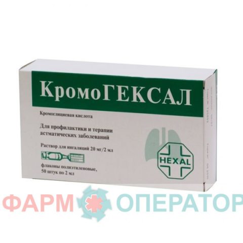 Кромогексал – препарат с выраженным действием, используется при астме.