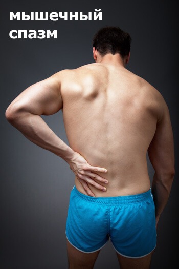Спазм в мышцах спины