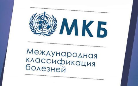 На сегодняшний день действующей в России является МКБ десятой редакции, переход на которую был осуществлен в 1999 году (на фото)
