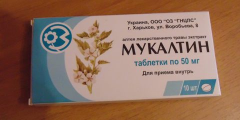 Растительный препарат отхаркивающего действия Мукалтин.